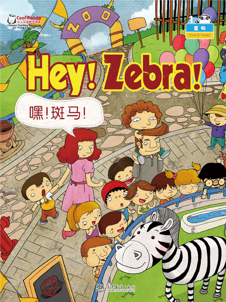 Hey! Zebra!