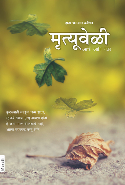 Death: Before, During & After (Marathi)