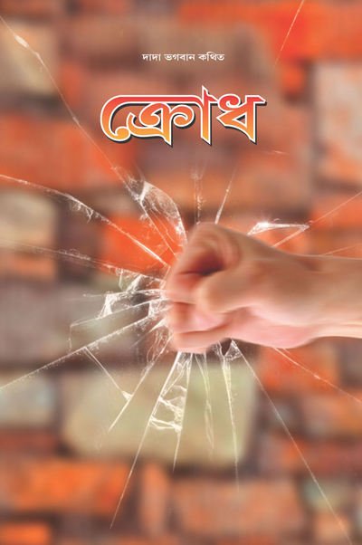 Anger (Bengali)