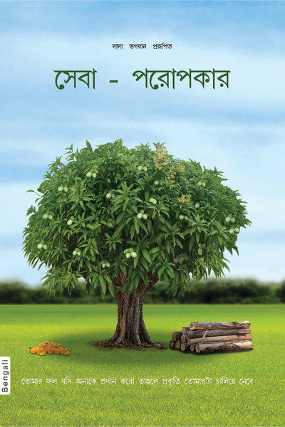 Right Understanding To Helping Others: Benevolence (Bengali)