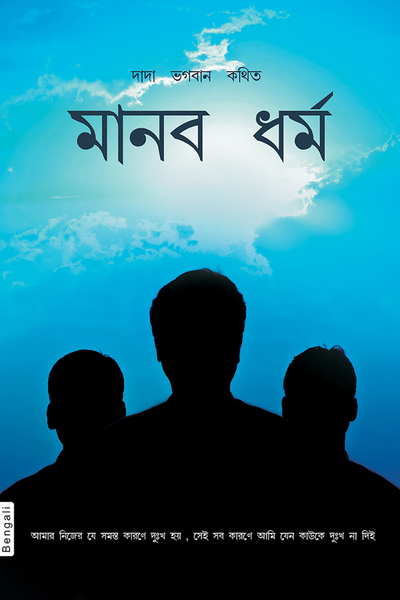 The Practice Of Humanity (Bengali)