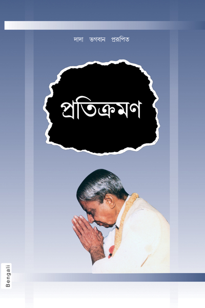 Pratikraman (Abr.) (Bengali)