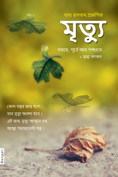 Death: Before, During & After… (Bengali)